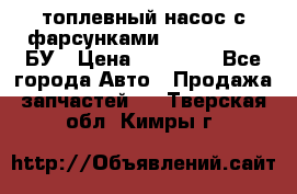 топлевный насос с фарсунками BOSH R 521-2 БУ › Цена ­ 30 000 - Все города Авто » Продажа запчастей   . Тверская обл.,Кимры г.